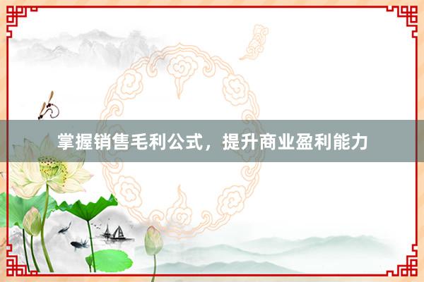 掌握销售毛利公式，提升商业盈利能力